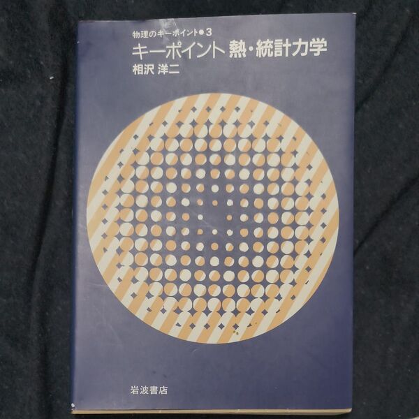 キーポイント熱・統計力学 (物理のキーポイント 3) 相沢洋二/著