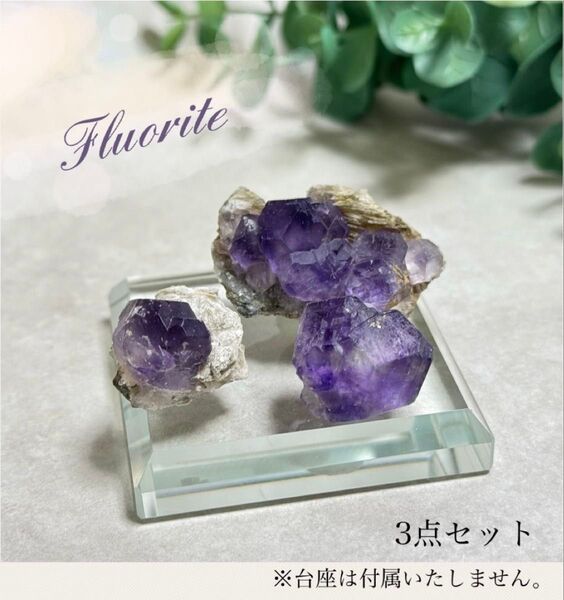 【D122】パープルフローライト ミニサイズ3点セット 中国産 原石 鉱物 標本
