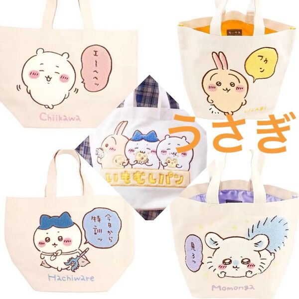 【新品】ちいかわ・うさぎサガラトートバック グッズ トートバッグ ちいかわ 手提げ エコバッグ