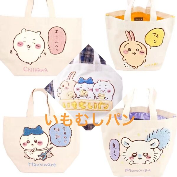 【新品】ちいかわ・いもむしパンサガラトートバック ちいかわ エコバッグ トートバッグ 手提げ