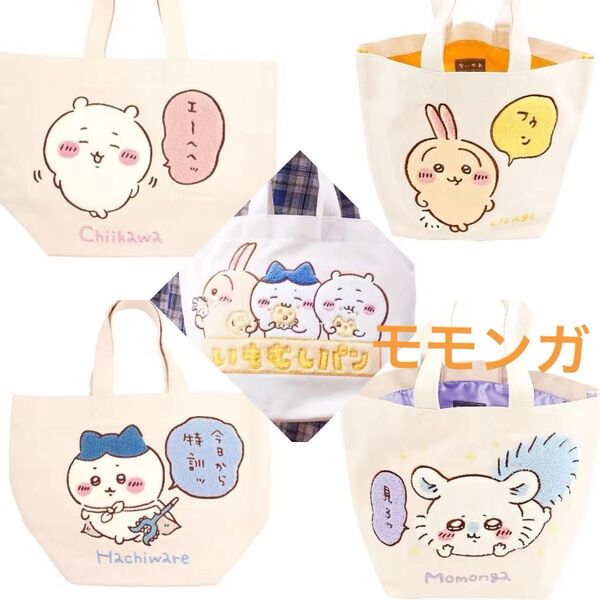 【新品】ちいかわ・モモンガサガラトートバック エコバッグ トートバッグ 手提げ