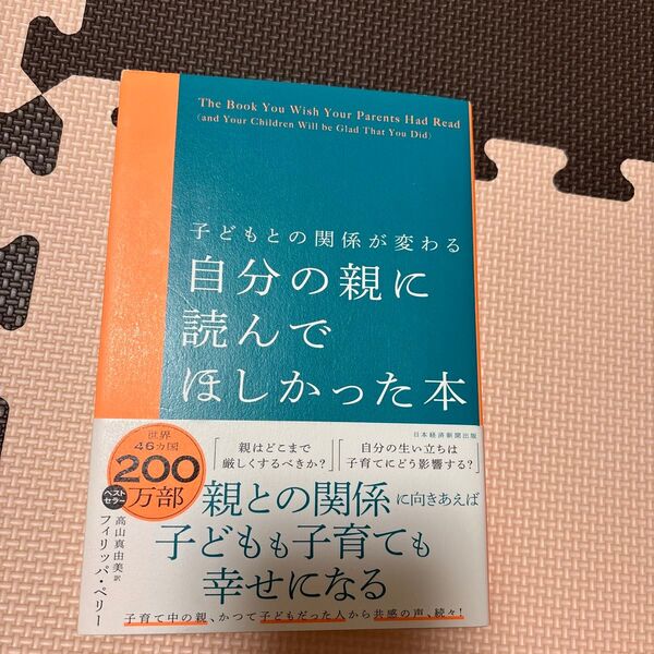 子どもとの関係が変わる自分の親に読んでほしかった本