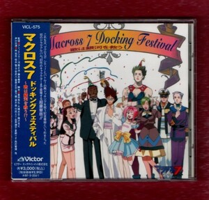 Σ マクロス 7 ドラマアルバム CD ドッキングフェスティバル～歌は銀河を救う/林延年 桜井智 速水奨 子安武人 菅野よう子 羽田健太郎