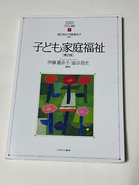 子ども家庭福祉 第二版 ミネルヴァ書房