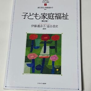 子ども家庭福祉 第二版 ミネルヴァ書房
