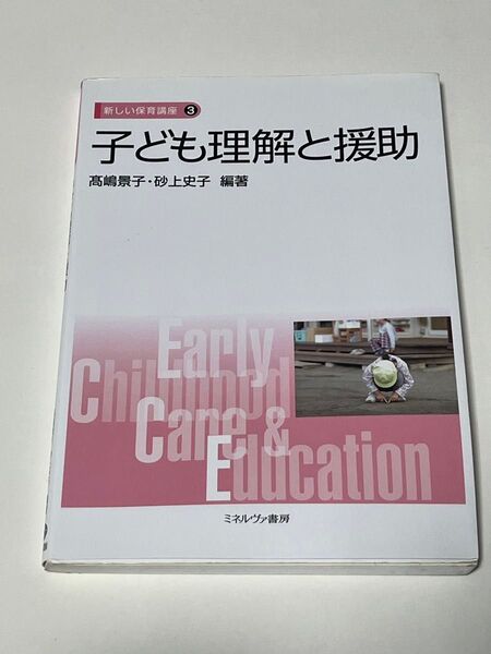 子ども理解と援助 ミネルヴァ書房