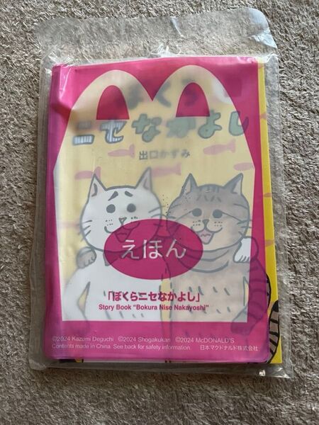 ぼくらニセなかよし マクドナルド ハッピーセット 絵本