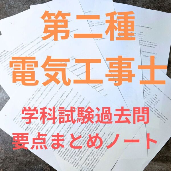 第二種電気工事士学科試験過去問要点まとめノート