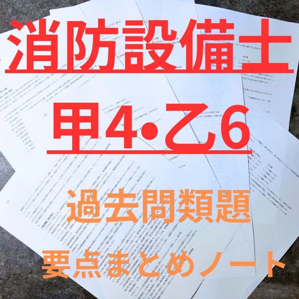 消防設備士甲4.乙6類まとめノート※乙4にも対応