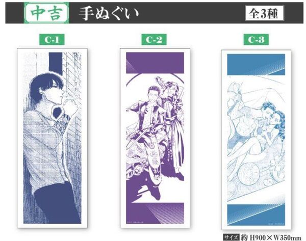 来世は他人がいい 夢来くじ 手ぬぐい 3種セット