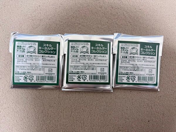 転スラ 転生したらスライムだった件 10周年スキルキーホルダーセット