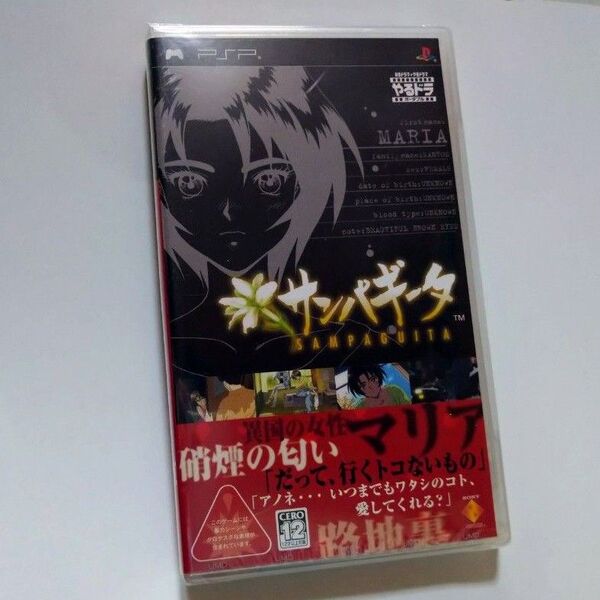 やるドラ ポータブル サンパギータ