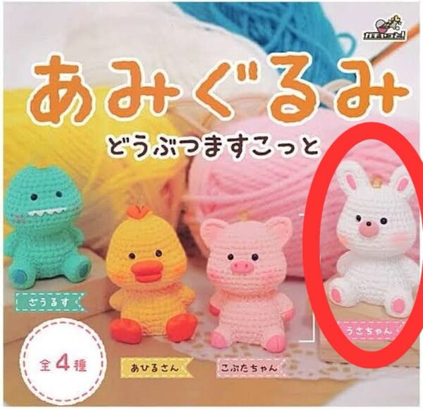 クーポン使えます 新品 ガチャガチャ あみぐるみ どうぶつマスコット うさぎ うさちゃん ミニチュア カプセルトイ おまけ有り