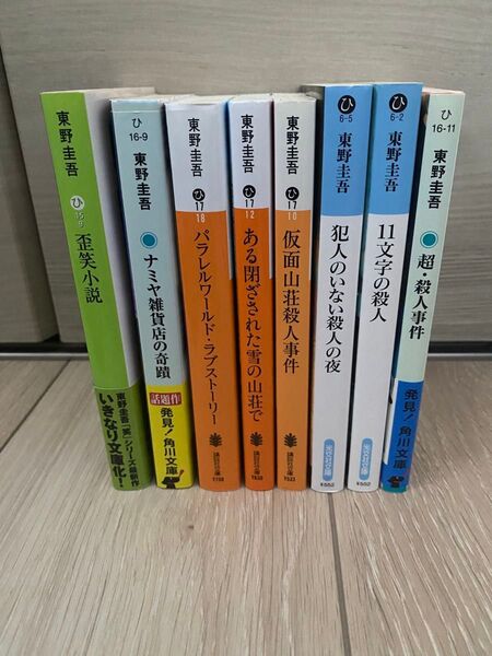 東野圭吾 文庫本セット