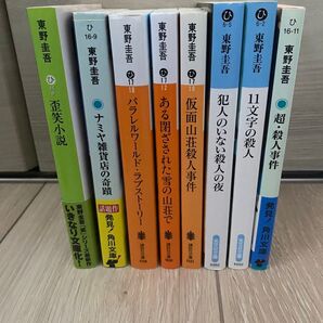 東野圭吾 文庫本セット