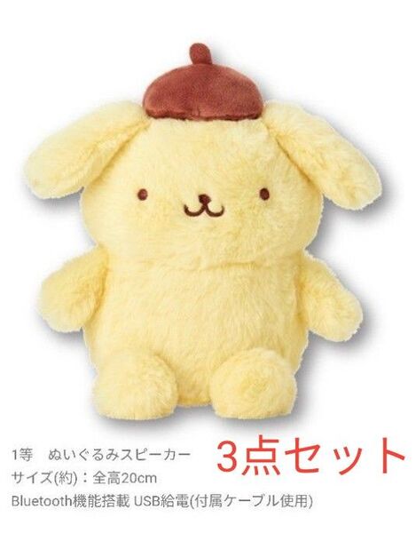 ポムポムプリンくじ ぬいぐるみスピーカーと トラックケース2個 合計3点