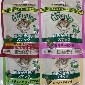 グリニーズ 猫用 大容量130g×4種セット 正規品