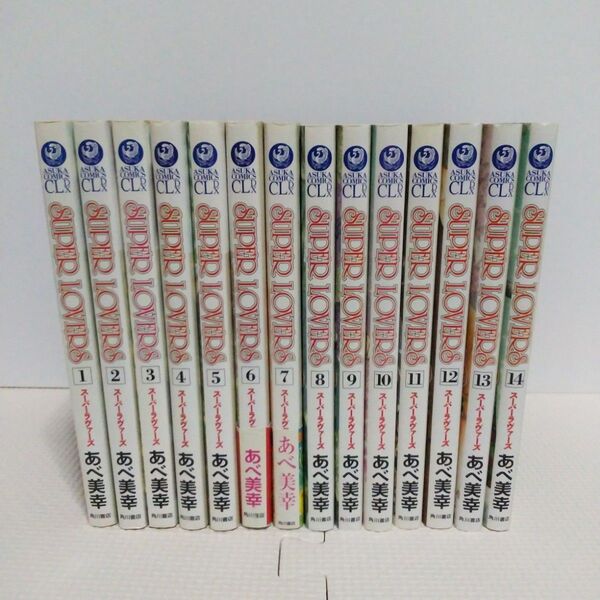 ○あべ美幸 SUPER LOVERS 14冊セット
