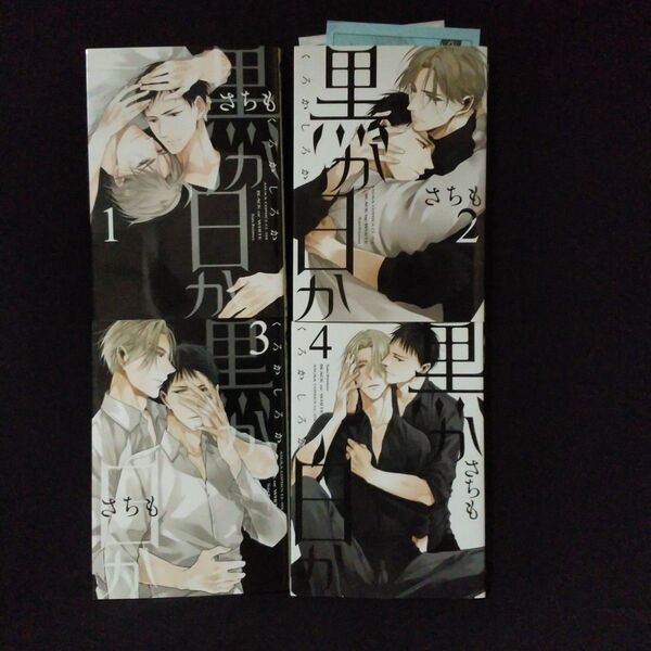 ○さちも 黒か白か 4冊セット