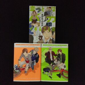 ○おげれつたなか BLコミック 3冊セット