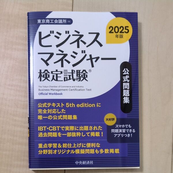 ビジネスマネジャー検定試験公式問題集 2025年版 東京商工会議所/編