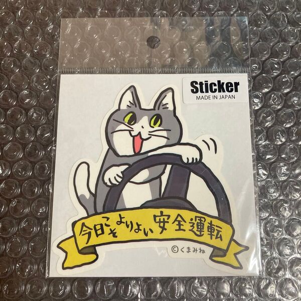 【未開封】現場猫 ステッカー 仕事猫 くまみね