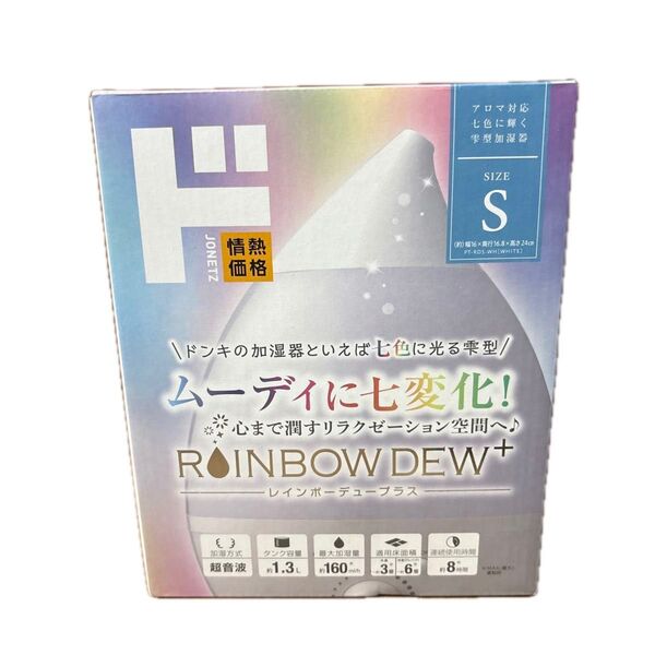 レインボーデュープラス 加湿器 Sサイズ ホワイト 未使用