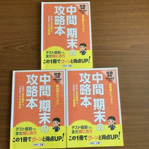 ３冊 中学社会 教育出版版 地理 公民 歴史 文理 中間・期末の攻略本 テスト対策 中古問題集 教科書にピッタリ　問題集