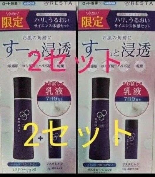 【未開封新品】【数量限定品】ロート製薬 リスタ ローションミルクミニ 付き2セット