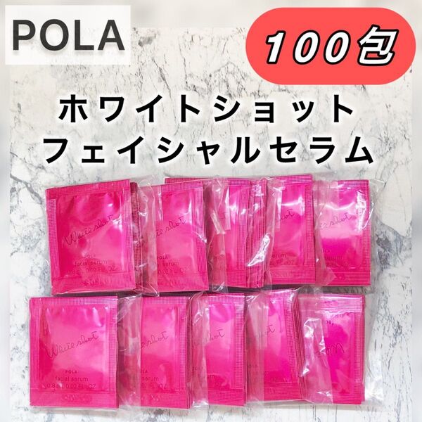 ホワイトショット◆フェイシャルセラム◆100包◆POLA、ポーラ、サンプル