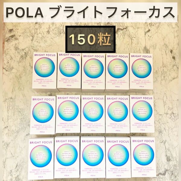 POLA ブライトフォーカス 150包◆150粒、ポーラ、サンプル、まとめ売り