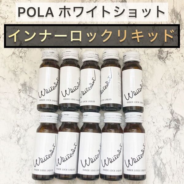 ホワイトショット インナーロックリキッド 10本◆POLA、ポーラ、ドリンク、美白
