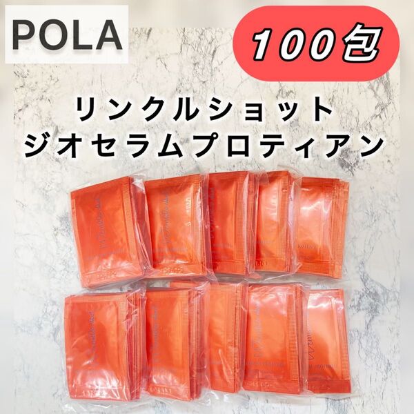 【数量限定SALE♪】POLA◆リンクルショット ジオセラムプロティアン◆100包