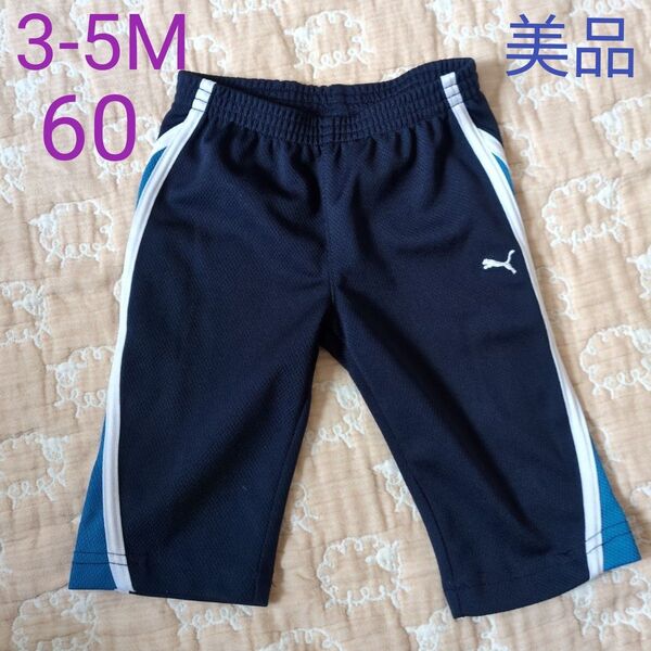 PUMA ハーフパンツ ネイビー 3-6M(60cm) 美品