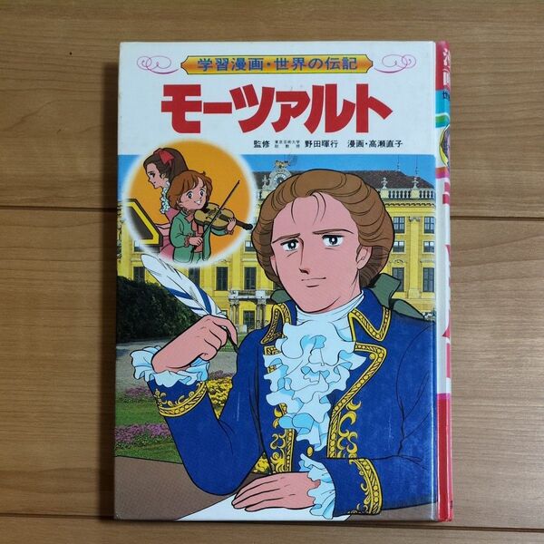 学習漫画 世界の伝記 モーツァルト