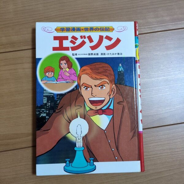 学習漫画 世界の伝記 エジソン