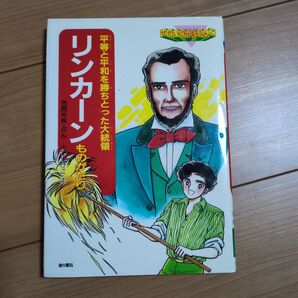 学習まんが リンカーンものがたり 平等と平和を勝ちとった大統領