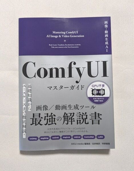 画像・動画生成AI ComfyUIマスターガイド AICU media編集部/著 白井暁彦/著 早野康寛/著