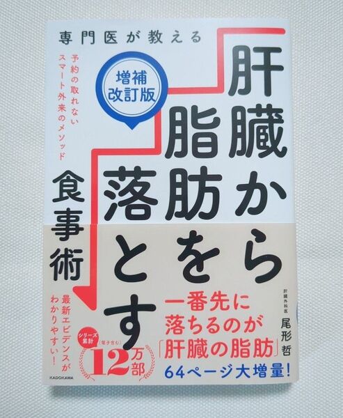 【最新版】 専門医が教える肝臓から脂肪を落とす食事術 (増補改訂版) 尾形哲/著