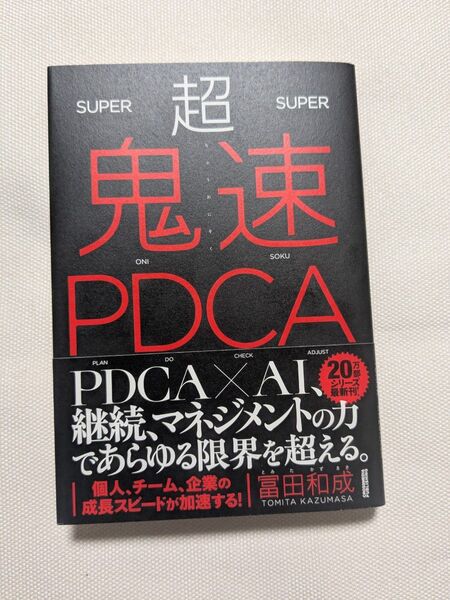 超鬼速PDCA 冨田和成/著