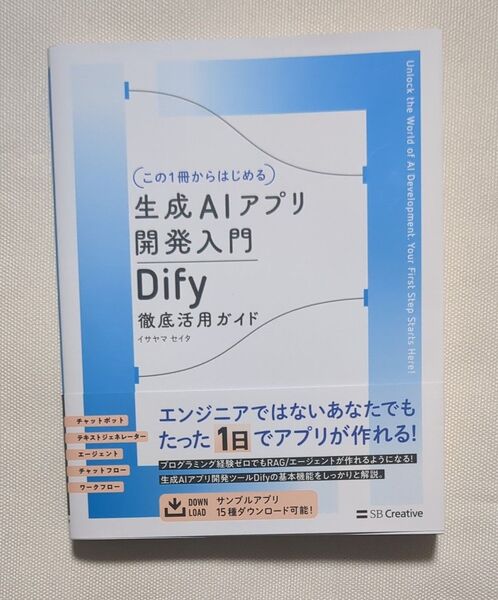 〈この1冊からはじめる〉生成AIアプリ開発入門 Dify徹底活用ガイド イサヤマセイタ/著