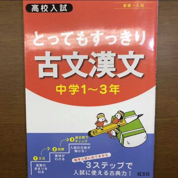 高校入試 とってもすっきり古文漢文 中学1〜3年 基礎〜入試/旺文社
