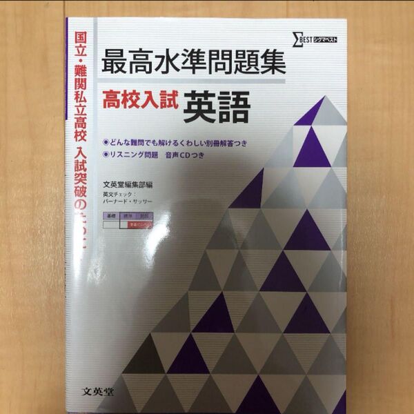 最高水準問題集高校入試英語 (シグマベスト) 文英堂編集部 編