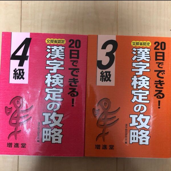 【2冊セット】漢字検定の攻略3級&4級20日でできる! 漢字検定研究会/編著