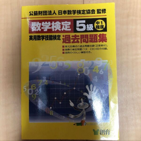 数学検定5級実用数学技能検定過去問題集 中1程度 (改訂新版) 日本数学検定協会/監修