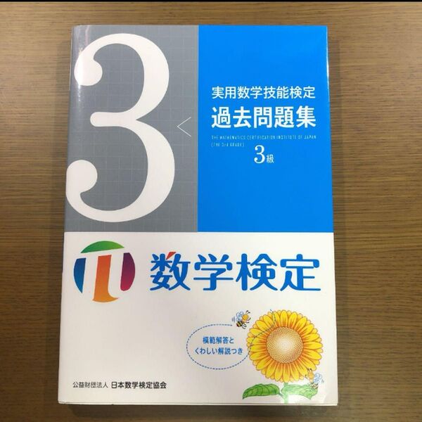 実用数学技能検定 過去問題集 数学検定3級/日本数学検定協会 【編】