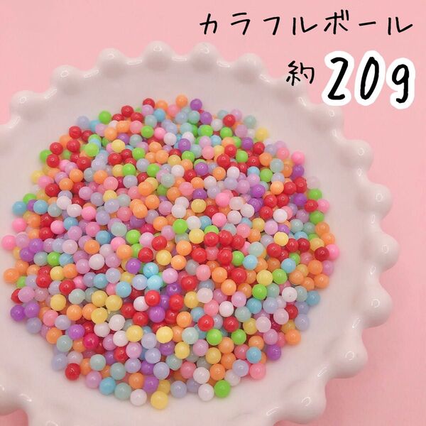 デコパーツ 封入 レジン 樹脂 パーツ カラフルボール ミンツ 約20g
