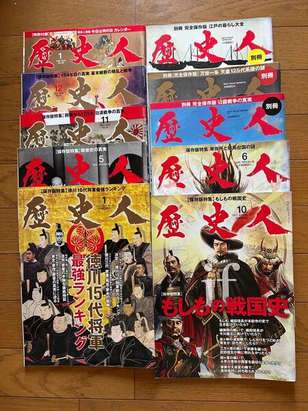 歴史人 10冊