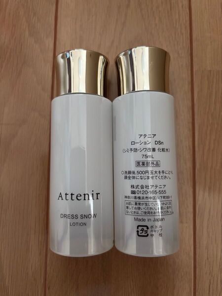 アテニア ドレススノー ローション 75ml ×2個