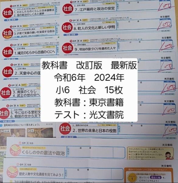 令和6年 小6 社会 東京書籍 光文書院 カラーテスト 小学6年生